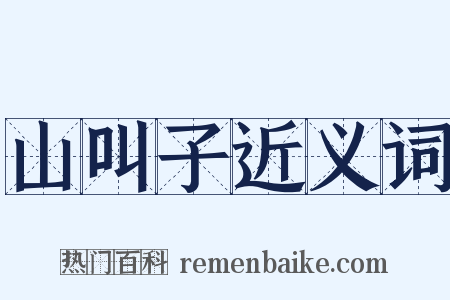 山叫子近义词是什么意思的图片